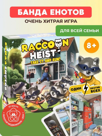 Игра настольная карточная «Банда енотов. Raccoon heist»