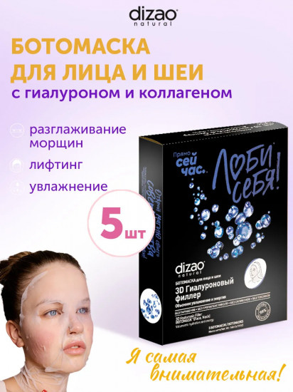 Набор ботомасок для лица и шеи «3D Гиалуроновый филлер. Объемное увлажнение и энергия»
