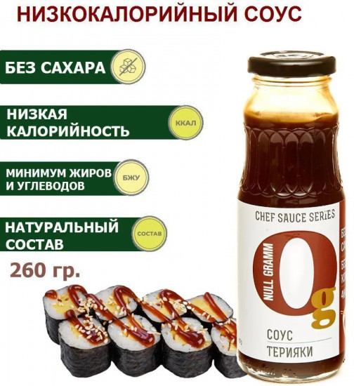 Соус низкокалорийный без сахара «Терияки»