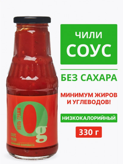Соус томатный низкокалорийный без сахара «Чили»