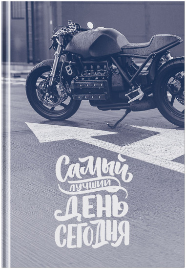 Ежедневник недатированный «Сегодня — лучший день»