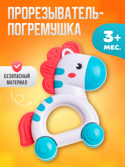 Прорезыватель-погремушка «Лошадка»