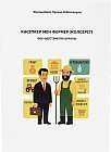Кәсіпкер мен фермер жолсерігі