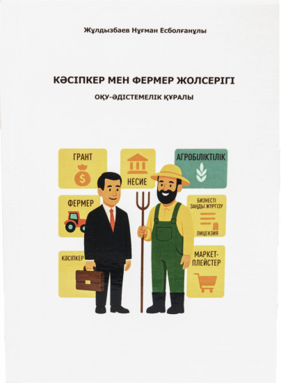 Кәсіпкер мен фермер жолсерігі