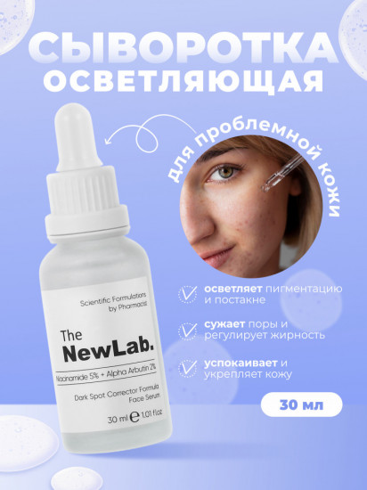 Осветляющая сыворотка для проблемной кожи лица с ниацинамидом