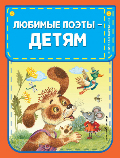 Любимые поэты — детям