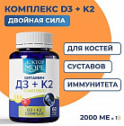 Витаминный комплекс D3+K2