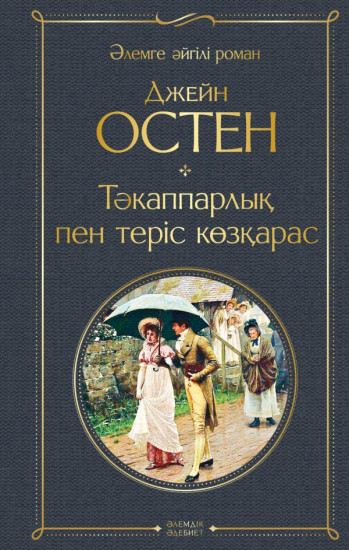 Тәкаппарлық пен теріс көзқарас