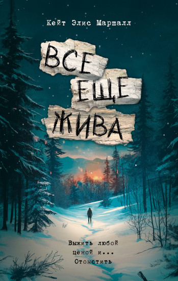 Всё ещё жива
