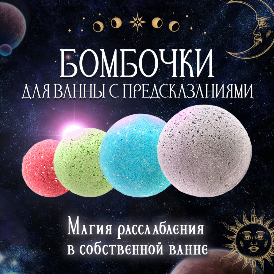 Набор бомбочек для ванны