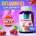 Витамин D3 для детей жевательный со вкусом вишни