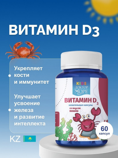 Витамин Д3 со вкусом вишни для детей