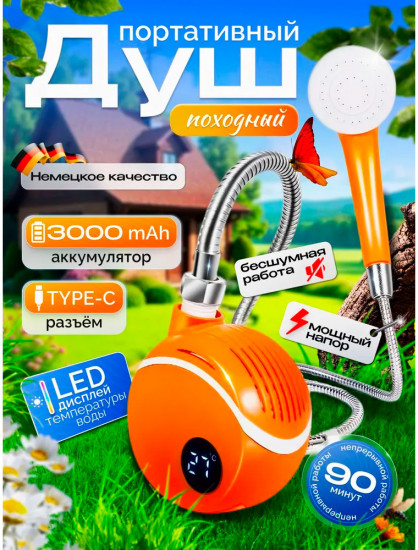 Душ походный аккумуляторный без подогрева