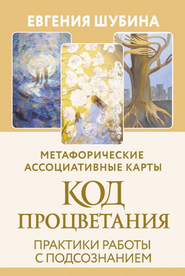 Код Процветания. Метафорические ассоциативные карты. Ответы, которые открывают двери