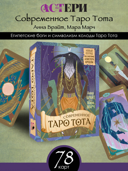Современное Таро Тота. Новый взгляд на систему Алистера Кроули