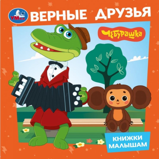 Книга «Чебурашка. Верные друзья»