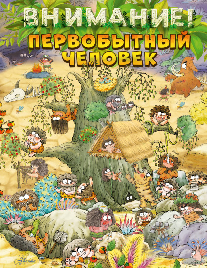 Внимание. Первобытный человек!