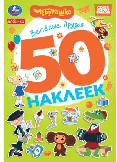 Альбом наклеек «Чебурашка. Весёлые друзья»