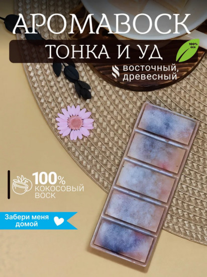 Аромавоск для аромалампы «Тонка и уд»