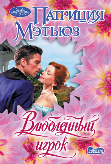 Влюблённый игрок
