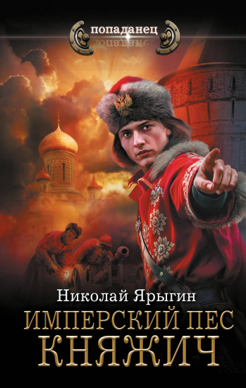 Имперский пёс. Княжич