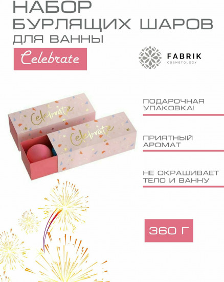 Набор шаров бурлящих «Celebrate»