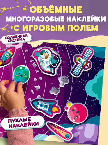 Набор наклеек объемных многоразовых «Солнечная система»