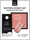 227 пыльно-розовый светлый