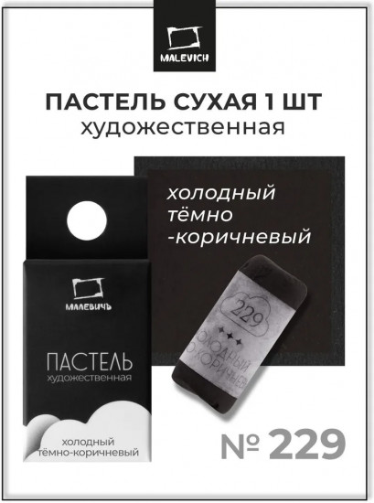 Пастель сухая художественная, 229 холодный тёмно-коричневый