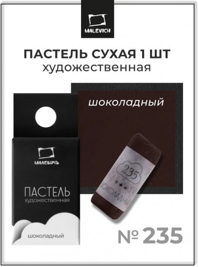 Пастель сухая художественная, 235 шоколадный