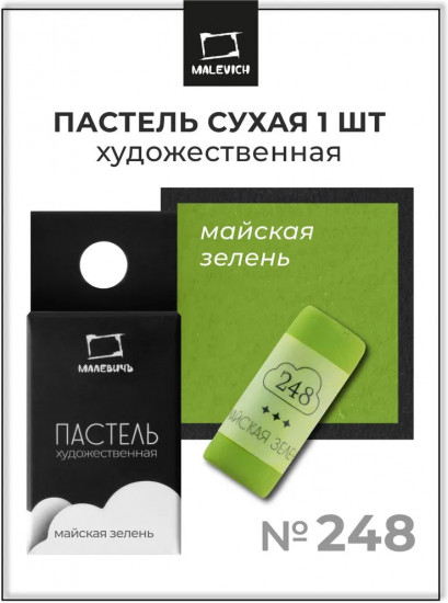 Пастель сухая художественная, 248 майская зелень