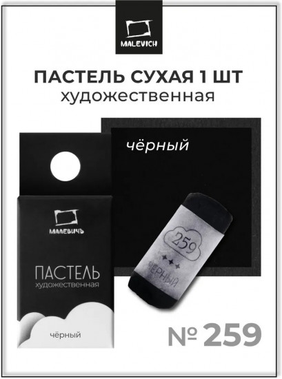 Пастель сухая художественная, 259 чёрный