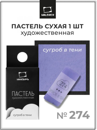 Пастель сухая художественная, 274 сугроб в тени
