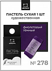278 фиолетовый тёмный