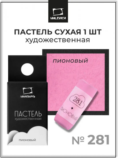 Пастель сухая художественная, 281 пионовый