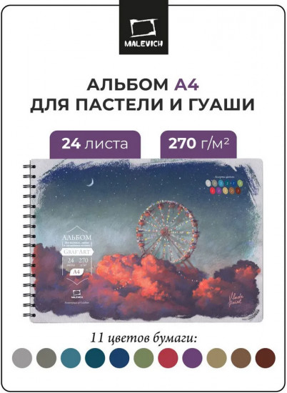 Скетчбук для пастели с калькой