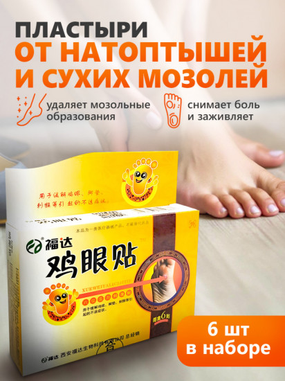Пластыри для удаления натоптышей и сухих мозолей