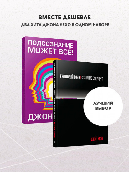 Подсознание может всё! Квантовый воин. Комплект из 2 книг