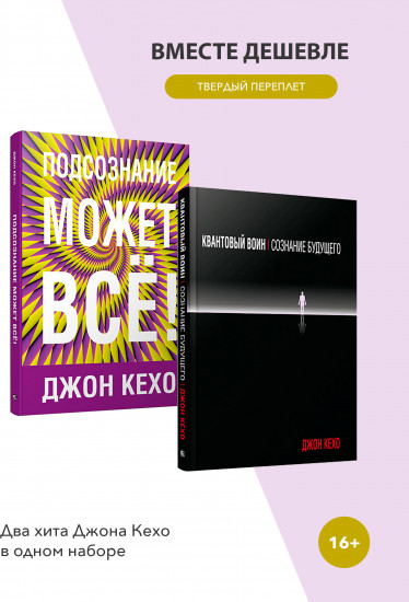 Подсознание может всё! Квантовый воин. Комплект из 2 книг