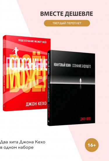 Подсознание может всё! Квантовый воин. Комплект из 2 книг