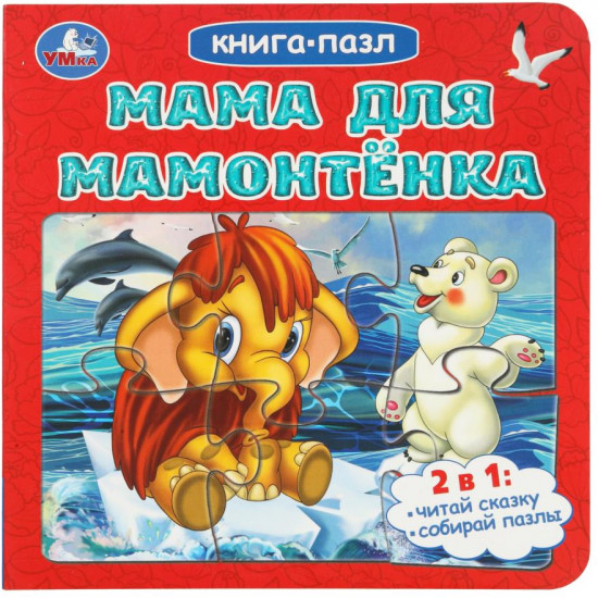 Книга-пазл «Мама для Мамонтёнка»