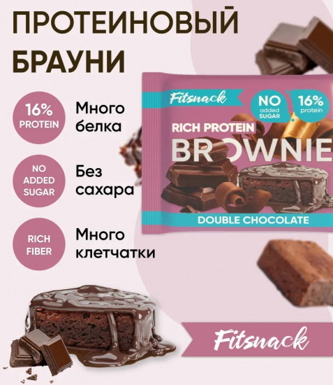 Пирожное-брауни протеиновое со вкусом двойного шоколада «Double chocolate»