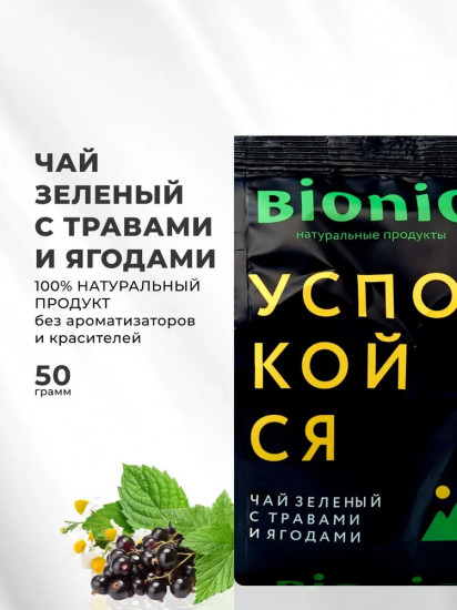 Чай зеленый с травами и ягодами «Успокойся»