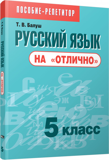 Русский язык на «отлично». 5 класс