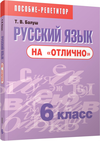Русский язык на «отлично». 6 класс