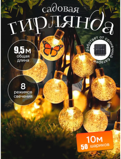 Электрогирлянда садовая