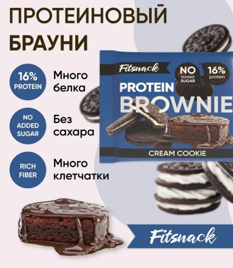 Пирожное-брауни протеиновое со вкусом печенья с кремом «Cream cookie»