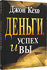 Деньги, успех и вы