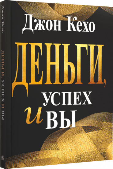 Деньги, успех и вы