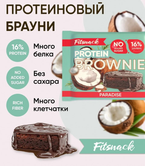 Пирожное-брауни протеиновое со вкусом кокоса «Paradise»